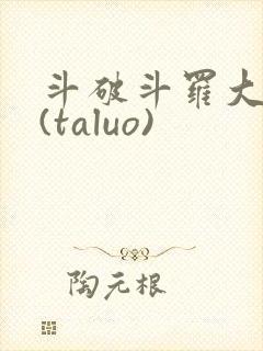 斗破斗罗大合集(taluo)