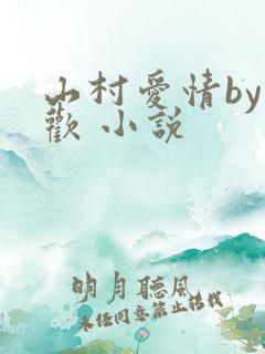 山村爱情by贪欢 小说