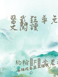 医武狂尊免费全文阅读