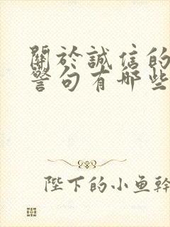 关于诚信的名言警句有哪些
