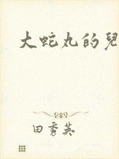 大蛇丸的儿子