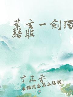 叶玄一剑独尊完结版