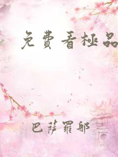 免费看极品家丁