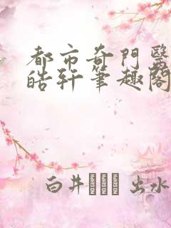 都市奇门医圣叶皓轩笔趣阁