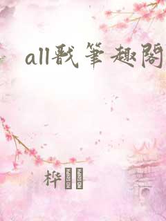 all戬笔趣阁