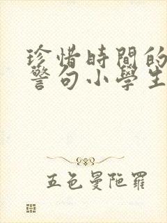 珍惜时间的名言警句小学生
