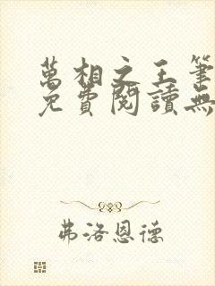 万相之王笔趣阁免费阅读无弹窗最新章节列表
