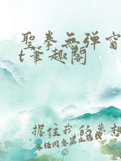 圣拳无弹窗txt笔趣阁