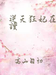 逆天狂妃在线阅读