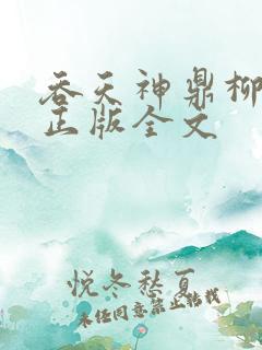 吞天神鼎柳无邪正版全文