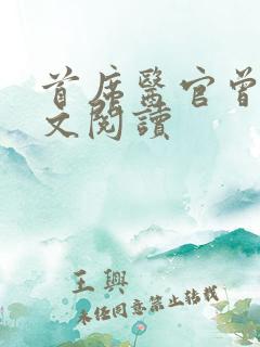 首席医官曾毅全文阅读