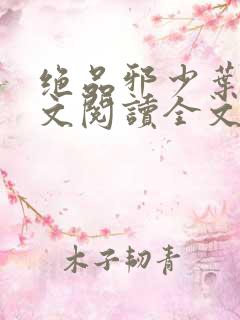 绝品邪少叶潇全文阅读全文