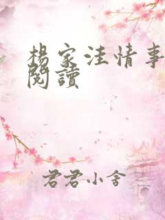 杨家洼情事小说阅读