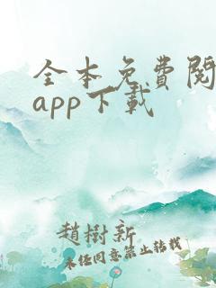全本免费阅读器app下载