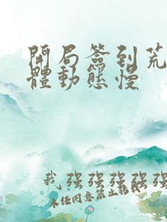 开局签到荒古圣体动态慢