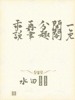 乖再分开一点小说笔趣阁免费阅读