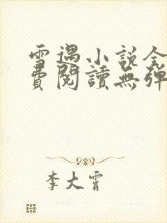 雪遇小说全文免费阅读无弹窗