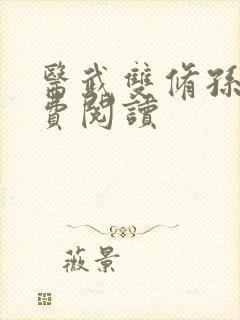 医武双修孙哲免费阅读