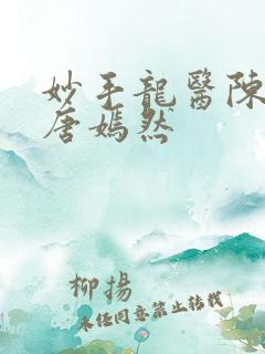 妙手龙医陈万和唐嫣然