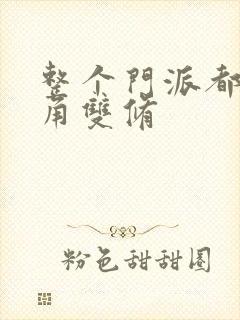 整个门派都供主角双修