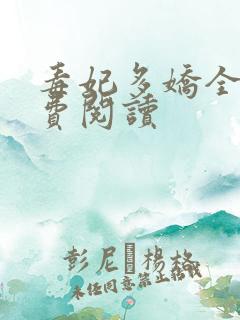 毒妃多娇全文免费阅读