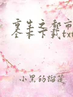 重生之都市狂仙全本下载txt