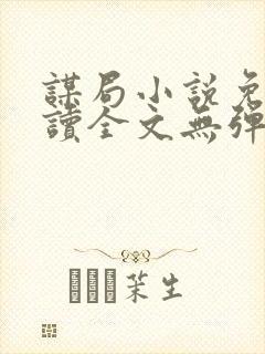 谋局小说免费阅读全文无弹窗