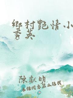 乡村艳情小说胡秀英
