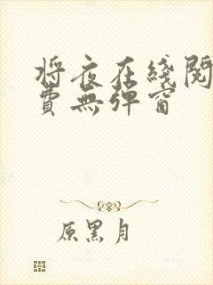 将夜在线阅读免费无弹窗