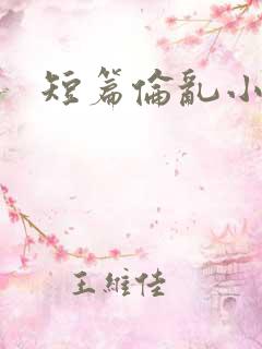 短篇伦乱小说集