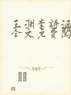 王渊李诗涵小说全文免费阅读无弹窗
