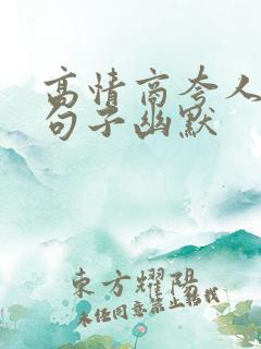 高情商夸人帅的句子幽默
