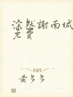 涂然谢南城全文免费