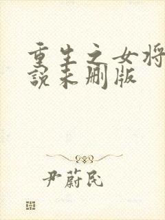 重生之女将星小说未删版