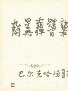 九星霸体诀笔趣阁无弹窗最新章节