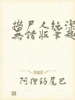 捞尸人纯洁小龙无错版笔趣阁免费阅