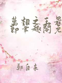 万相之王最新章节笔趣阁免费阅读无弹窗