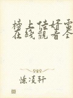 榜上佳婿电视剧在线观看全集免费播放