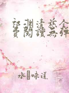 祁渊清慈全文免费阅读无弹窗笔趣阁
