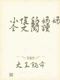 小俊的妈妈小说全文阅读