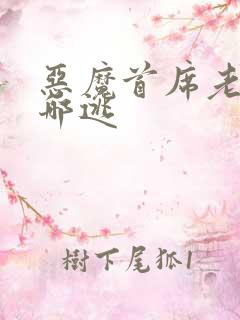 恶魔首席老婆往哪逃
