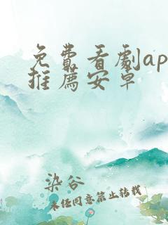 免费看剧app推荐安卓