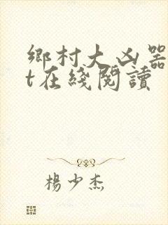 乡村大凶器txt在线阅读