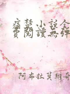 痛楚小说全文免费阅读无弹窗