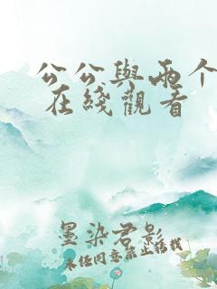 公公与两个儿媳 在线观看