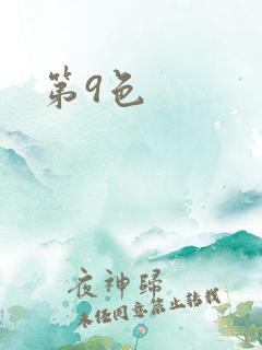 第9色