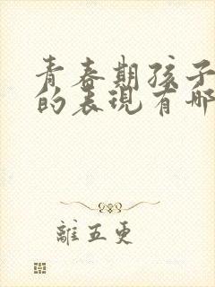 青春期孩子焦虑的表现有哪些