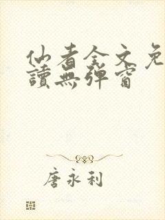 仙者全文免费阅读无弹窗