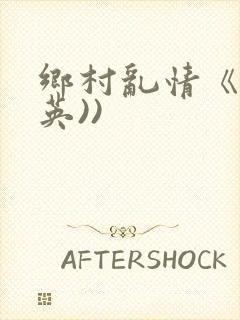 乡村乱情《胡秀英))