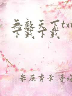 无敌天下txt下载下载